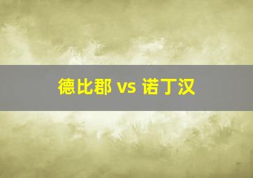 德比郡 vs 诺丁汉